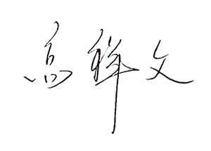 董事長(zhǎng)致辭